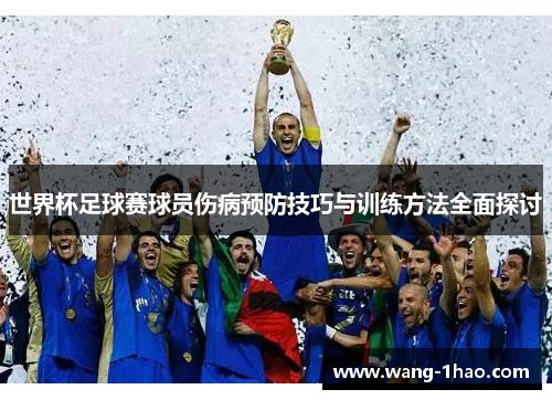 世界杯足球赛球员伤病预防技巧与训练方法全面探讨
