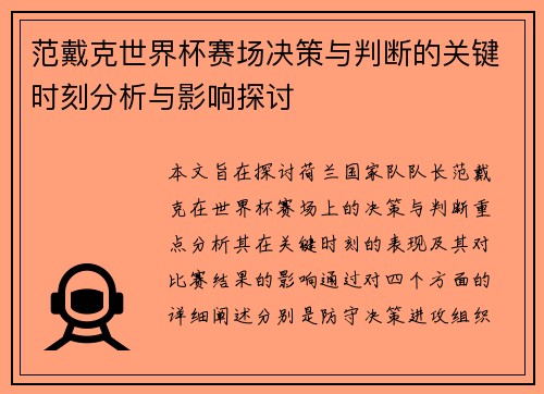 范戴克世界杯赛场决策与判断的关键时刻分析与影响探讨