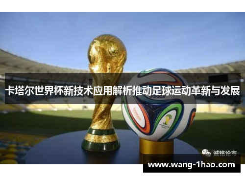 卡塔尔世界杯新技术应用解析推动足球运动革新与发展