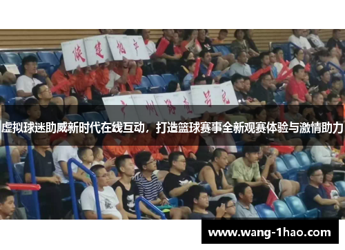 虚拟球迷助威新时代在线互动，打造篮球赛事全新观赛体验与激情助力