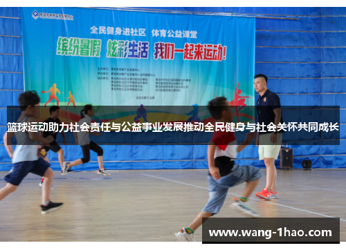 篮球运动助力社会责任与公益事业发展推动全民健身与社会关怀共同成长