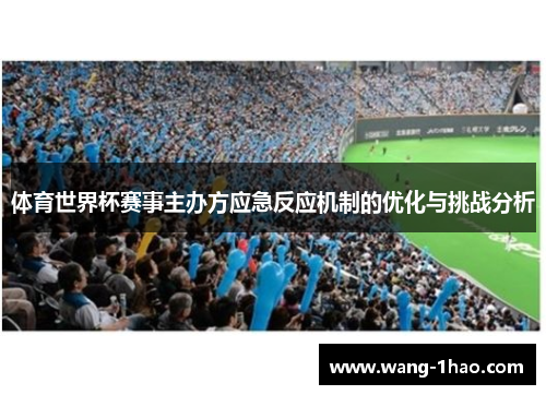 体育世界杯赛事主办方应急反应机制的优化与挑战分析