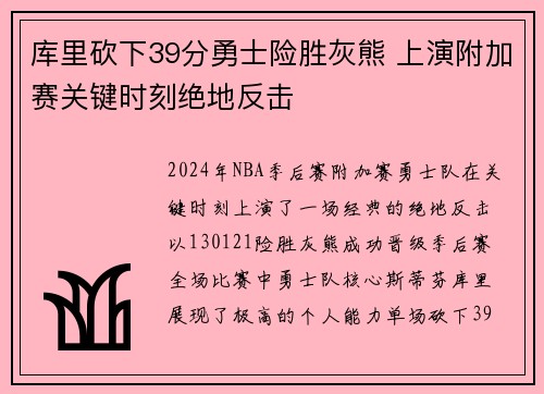 库里砍下39分勇士险胜灰熊 上演附加赛关键时刻绝地反击