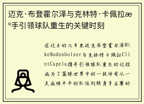 迈克·布登霍尔泽与克林特·卡佩拉携手引领球队重生的关键时刻