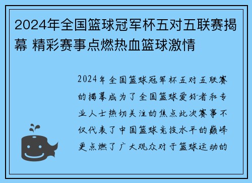 2024年全国篮球冠军杯五对五联赛揭幕 精彩赛事点燃热血篮球激情