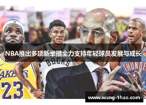 NBA推出多项新举措全力支持年轻球员发展与成长