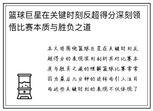 篮球巨星在关键时刻反超得分深刻领悟比赛本质与胜负之道