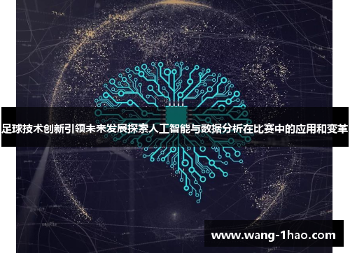 足球技术创新引领未来发展探索人工智能与数据分析在比赛中的应用和变革
