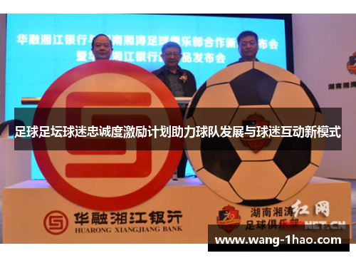 足球足坛球迷忠诚度激励计划助力球队发展与球迷互动新模式