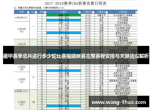 德甲赛季总共进行多少轮比赛揭晓联赛完整赛程安排与关键战役解析