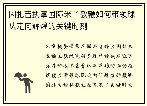 因扎吉执掌国际米兰教鞭如何带领球队走向辉煌的关键时刻