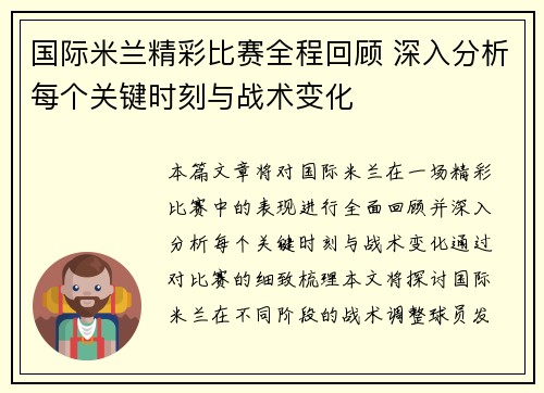 国际米兰精彩比赛全程回顾 深入分析每个关键时刻与战术变化