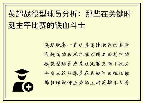 英超战役型球员分析：那些在关键时刻主宰比赛的铁血斗士