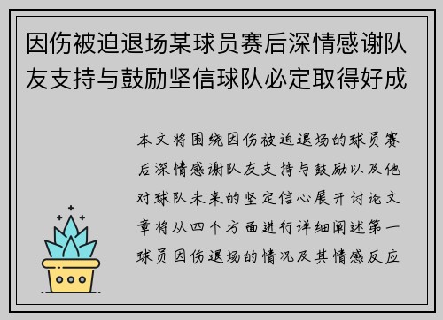 因伤被迫退场某球员赛后深情感谢队友支持与鼓励坚信球队必定取得好成绩