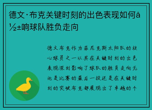 德文·布克关键时刻的出色表现如何影响球队胜负走向