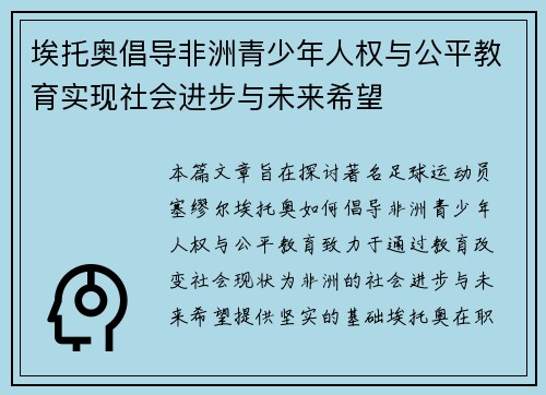 埃托奥倡导非洲青少年人权与公平教育实现社会进步与未来希望