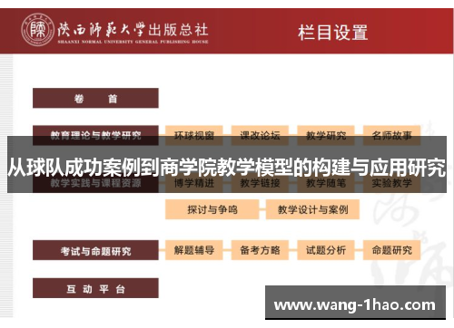 从球队成功案例到商学院教学模型的构建与应用研究