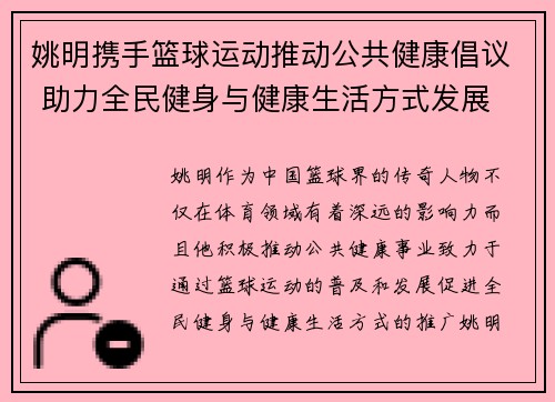 姚明携手篮球运动推动公共健康倡议 助力全民健身与健康生活方式发展