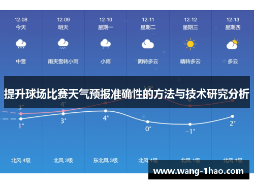 提升球场比赛天气预报准确性的方法与技术研究分析