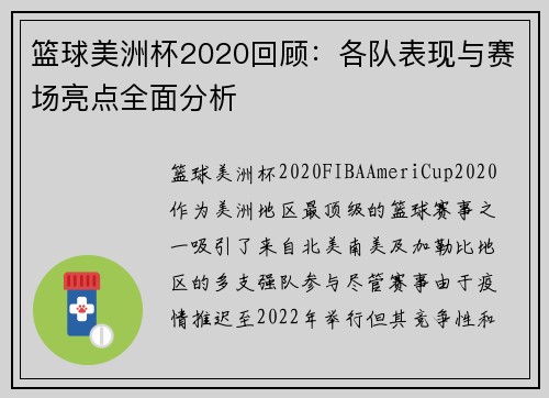 篮球美洲杯2020回顾：各队表现与赛场亮点全面分析