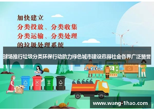 球场推行垃圾分类环保行动助力绿色城市建设赢得社会各界广泛赞誉