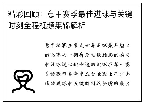 精彩回顾：意甲赛季最佳进球与关键时刻全程视频集锦解析