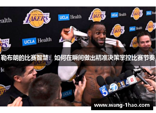 勒布朗的比赛智慧：如何在瞬间做出精准决策掌控比赛节奏