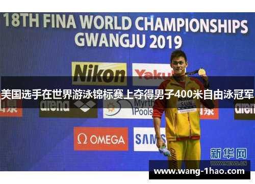 美国选手在世界游泳锦标赛上夺得男子400米自由泳冠军
