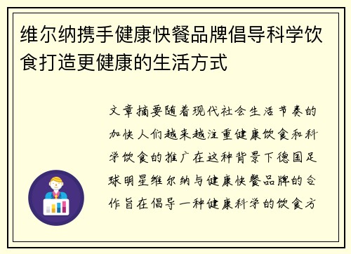 维尔纳携手健康快餐品牌倡导科学饮食打造更健康的生活方式