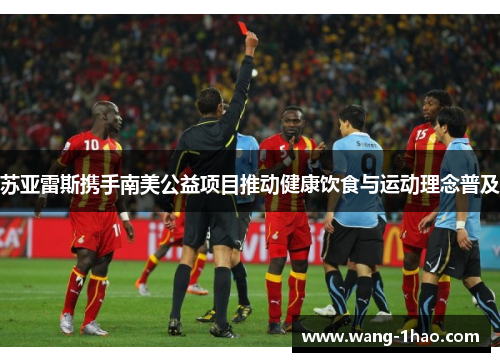 苏亚雷斯携手南美公益项目推动健康饮食与运动理念普及