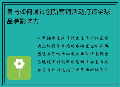 皇马如何通过创新营销活动打造全球品牌影响力