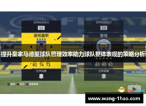 提升皇家马德里球队管理效率助力球队整体表现的策略分析