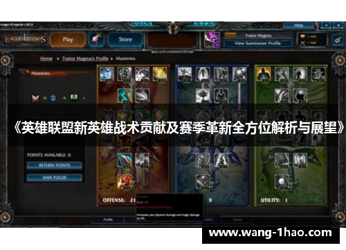 《英雄联盟新英雄战术贡献及赛季革新全方位解析与展望》