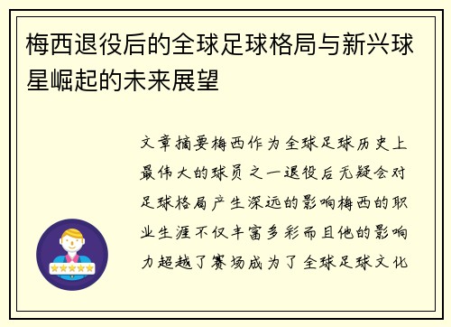 梅西退役后的全球足球格局与新兴球星崛起的未来展望