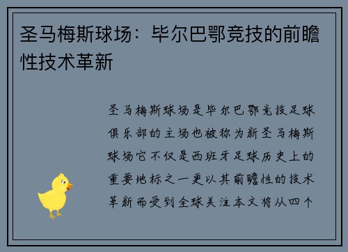 圣马梅斯球场：毕尔巴鄂竞技的前瞻性技术革新
