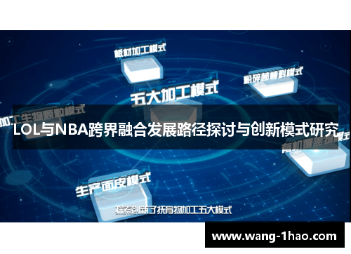 LOL与NBA跨界融合发展路径探讨与创新模式研究