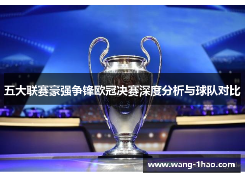 五大联赛豪强争锋欧冠决赛深度分析与球队对比