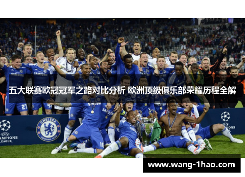 五大联赛欧冠冠军之路对比分析 欧洲顶级俱乐部荣耀历程全解