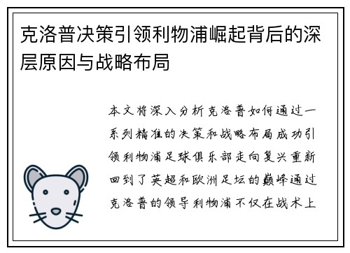 克洛普决策引领利物浦崛起背后的深层原因与战略布局