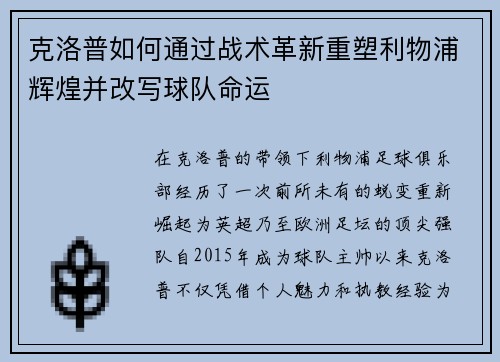 克洛普如何通过战术革新重塑利物浦辉煌并改写球队命运