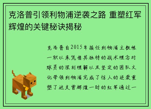克洛普引领利物浦逆袭之路 重塑红军辉煌的关键秘诀揭秘