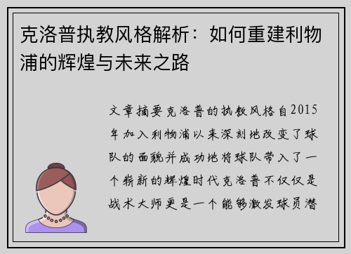 克洛普执教风格解析：如何重建利物浦的辉煌与未来之路