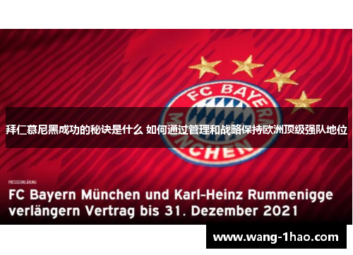 拜仁慕尼黑成功的秘诀是什么 如何通过管理和战略保持欧洲顶级强队地位
