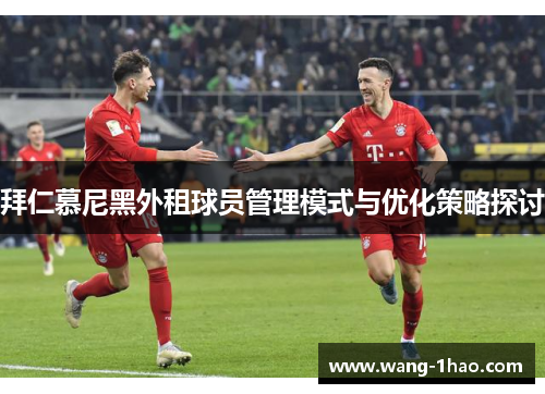拜仁慕尼黑外租球员管理模式与优化策略探讨