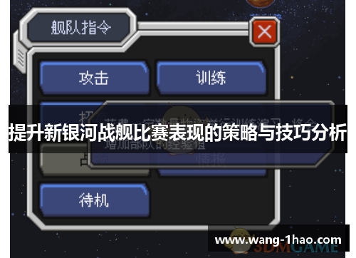 提升新银河战舰比赛表现的策略与技巧分析
