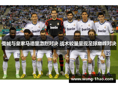 曼城与皇家马德里激烈对决 战术较量呈现足球巅峰对决