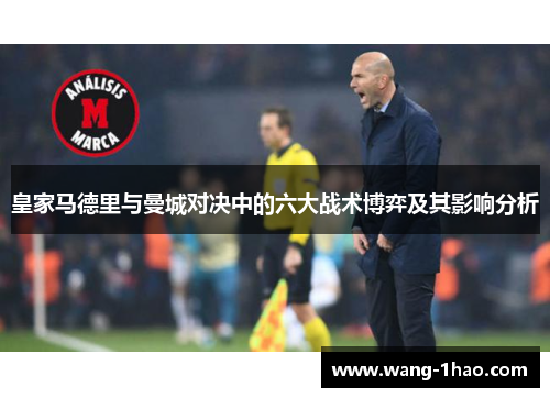 皇家马德里与曼城对决中的六大战术博弈及其影响分析