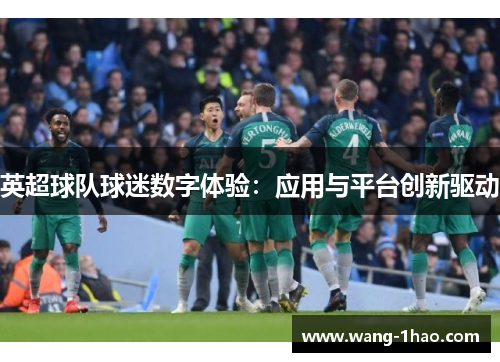 英超球队球迷数字体验：应用与平台创新驱动