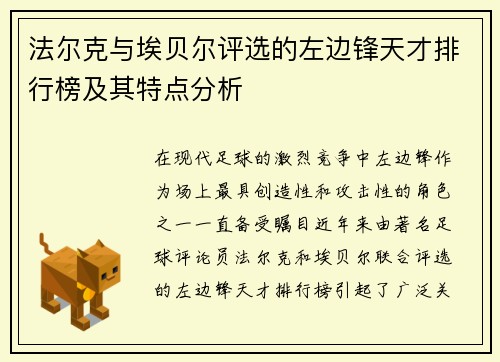 法尔克与埃贝尔评选的左边锋天才排行榜及其特点分析