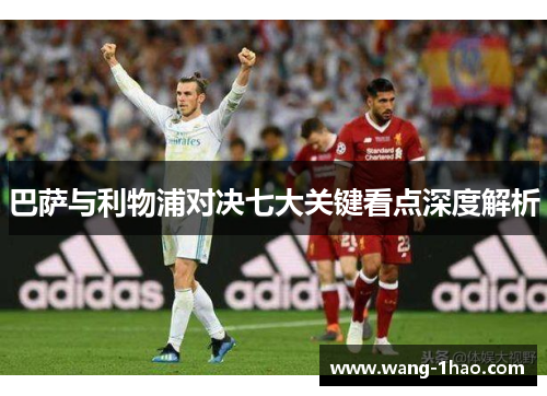巴萨与利物浦对决七大关键看点深度解析